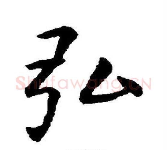 弘字虞世南毛笔行书书法写法,摘自虞世南毛笔行书书法作品