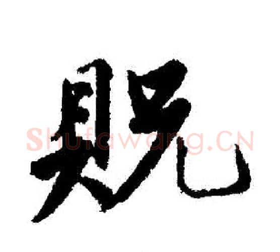 貺字唐寅毛笔行书书法写法,摘自唐寅毛笔行书书法作品
