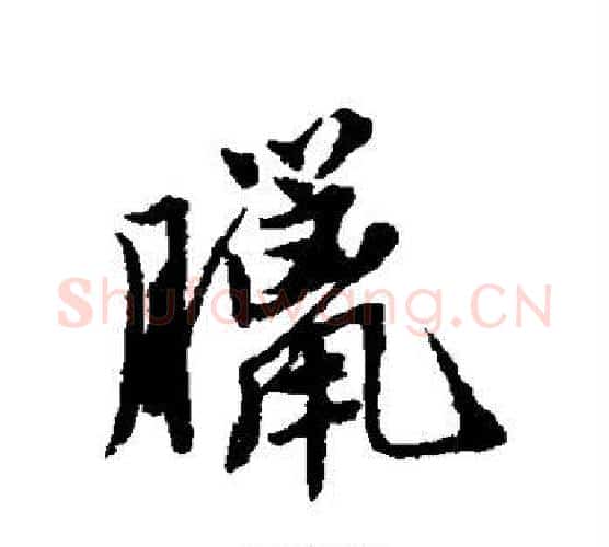 腊字唐寅毛笔行书书法写法,摘自唐寅毛笔行书书法作品
