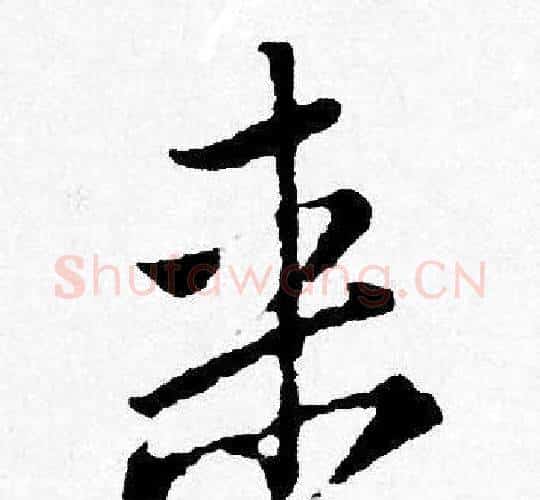来字唐寅毛笔行书书法写法,摘自唐寅毛笔行书书法作品