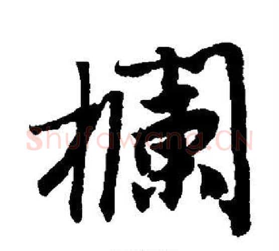 栏字唐寅毛笔行书书法写法,摘自唐寅毛笔行书书法作品