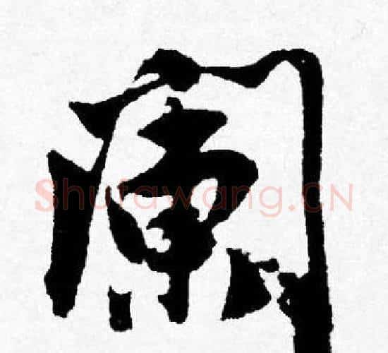 阑字唐寅毛笔行书书法写法,摘自唐寅毛笔行书书法作品