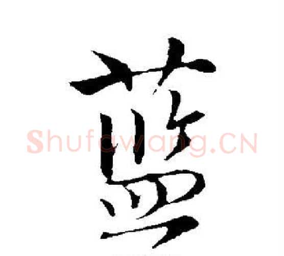 蓝字唐寅毛笔行书书法写法,摘自唐寅毛笔行书书法作品