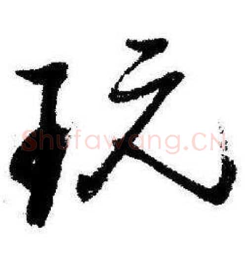玩字启功毛笔行书书法写法,摘自临苏轼诗文帖