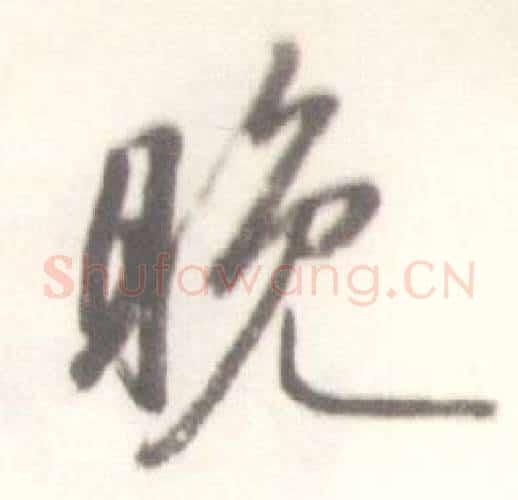 晚字启功毛笔行书书法写法,摘自临苏轼手札
