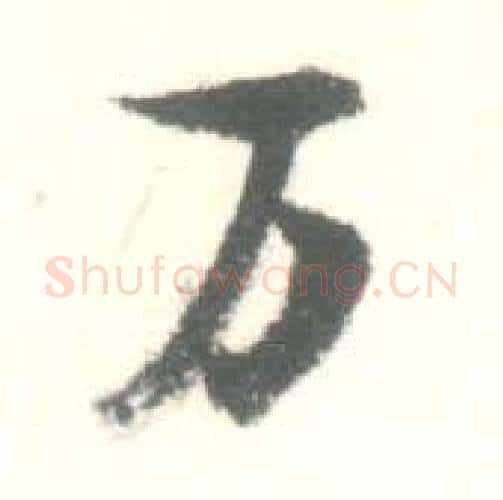 万字启功毛笔行书书法写法,摘自临苏轼手札