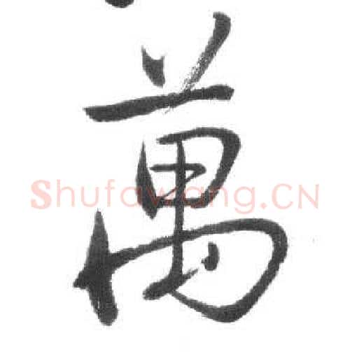 萬字启功毛笔行书书法写法,摘自临八大山人荷上花歌帖