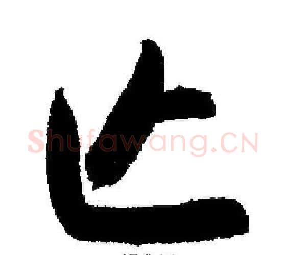 亡字启功毛笔行书书法写法,摘自启功毛笔行书书法作品