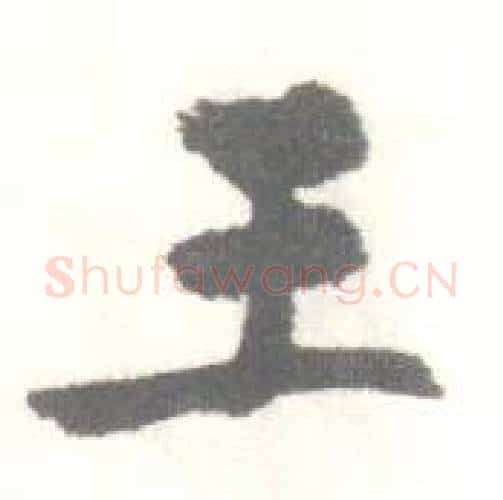 王字启功毛笔行书书法写法,摘自临苏轼手札