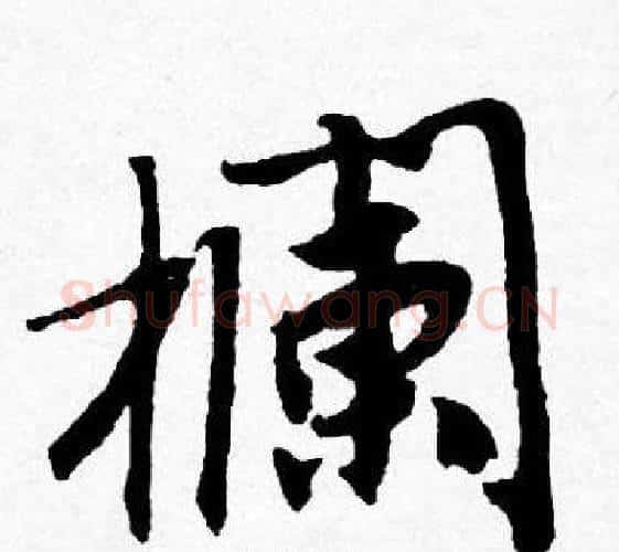 欄字唐寅毛笔行书书法写法,摘自唐寅毛笔行书书法作品