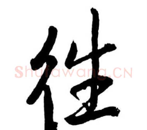 往字启功毛笔行书书法写法,摘自宝界双桥记
