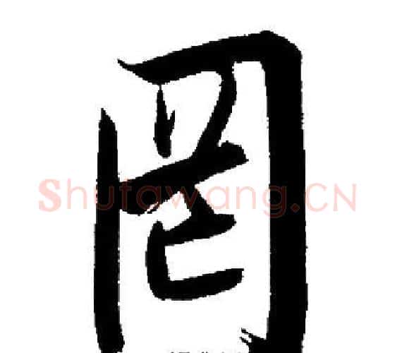 罔字启功毛笔行书书法写法,摘自启功毛笔行书书法作品