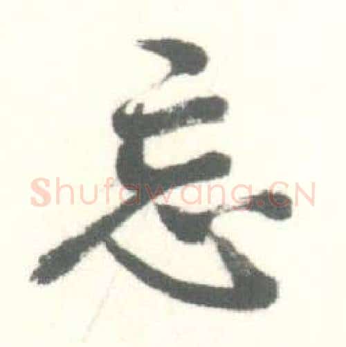 忘字启功毛笔行书书法写法,摘自临苏轼手札