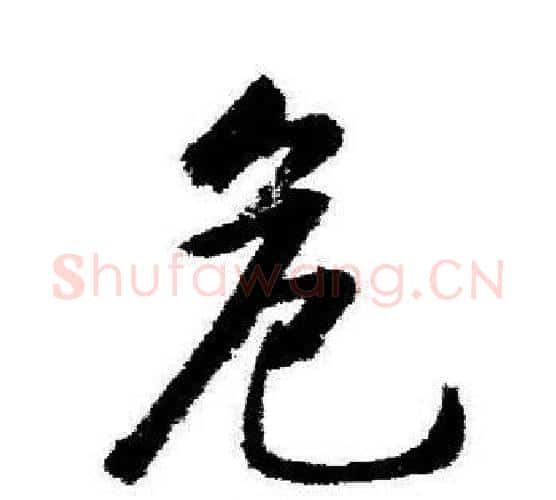危字启功毛笔行书书法写法,摘自启功毛笔行书书法作品
