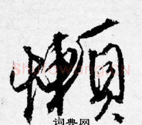 懒字唐寅毛笔行书书法写法,摘自唐寅毛笔行书书法作品