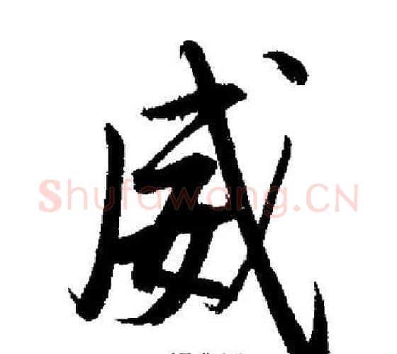 威字启功毛笔行书书法写法,摘自启功毛笔行书书法作品