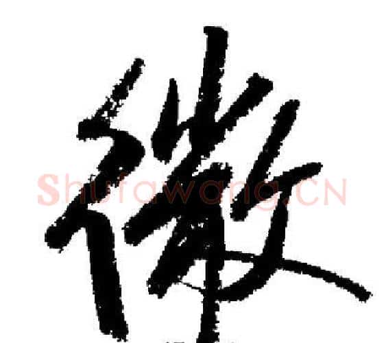 微字启功毛笔行书书法写法,摘自启功毛笔行书书法作品