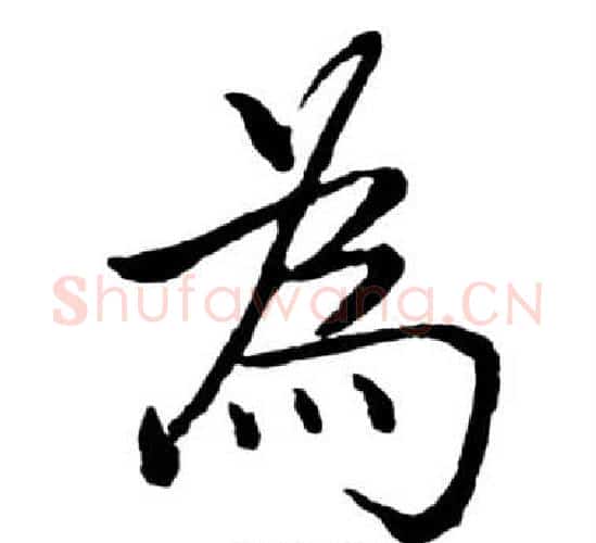 為字启功毛笔行书书法写法,摘自宝界双桥记