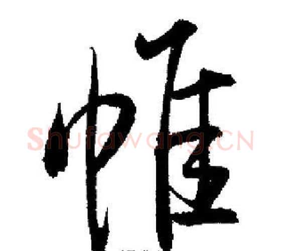 帷字启功毛笔行书书法写法,摘自启功毛笔行书书法作品