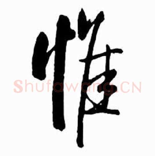 惟字启功毛笔行书书法写法,摘自太白诗集精选