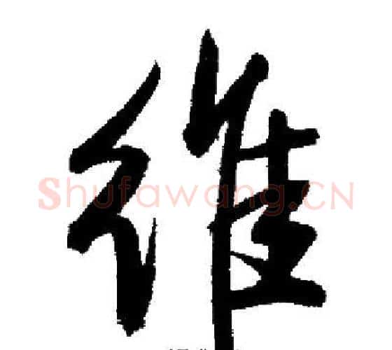 维字启功毛笔行书书法写法,摘自启功毛笔行书书法作品