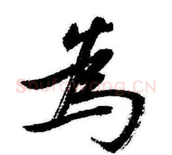 爲字启功毛笔行书书法写法,摘自启功毛笔行书书法作品