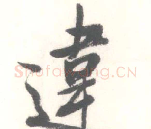違字启功毛笔行书书法写法,摘自临苏轼手札