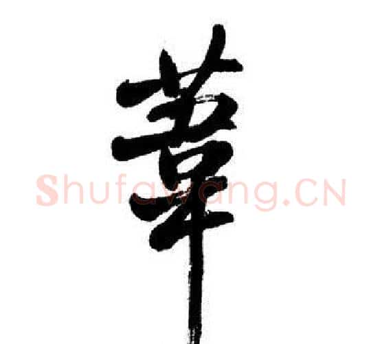 葦字启功毛笔行书书法写法,摘自启功毛笔行书书法作品