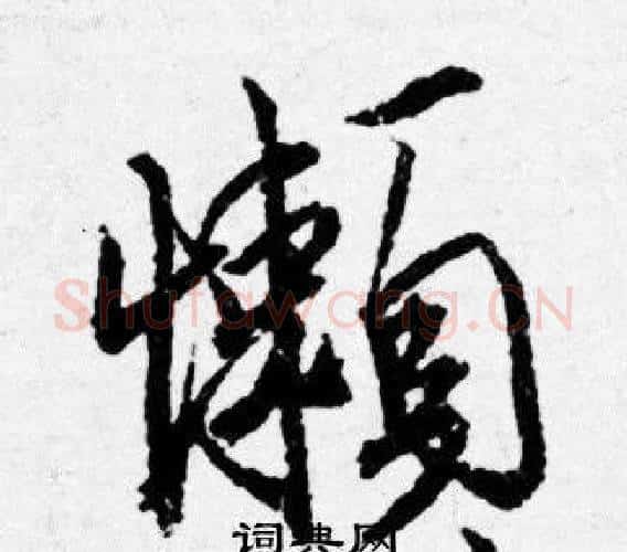 懶字唐寅毛笔行书书法写法,摘自唐寅毛笔行书书法作品