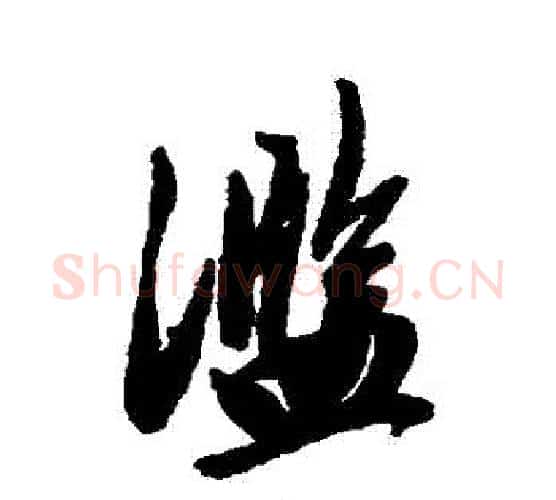 濫字唐寅毛笔行书书法写法,摘自唐寅毛笔行书书法作品