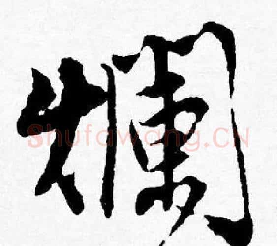 爛字唐寅毛笔行书书法写法,摘自唐寅毛笔行书书法作品