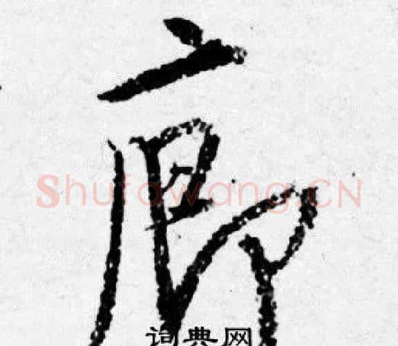 廊字唐寅毛笔行书书法写法,摘自唐寅毛笔行书书法作品