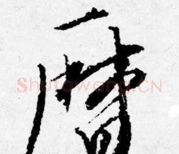 暦字唐寅毛笔行书书法写法,摘自唐寅毛笔行书书法作品