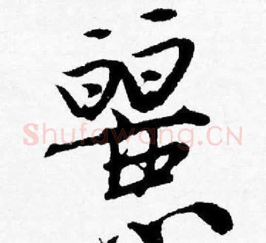 麗字唐寅毛笔行书书法写法,摘自唐寅毛笔行书书法作品