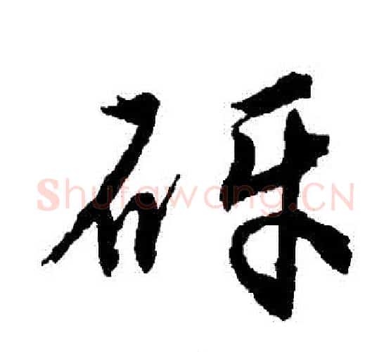 礫字唐寅毛笔行书书法写法,摘自唐寅毛笔行书书法作品