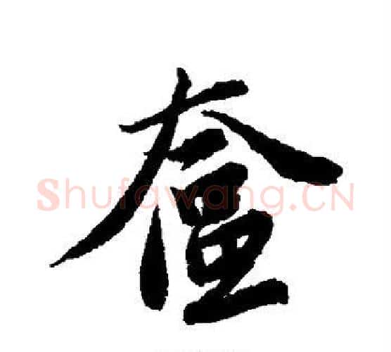 奁字唐寅毛笔行书书法写法,摘自唐寅毛笔行书书法作品