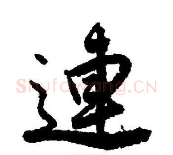 连字唐寅毛笔行书书法写法,摘自唐寅毛笔行书书法作品