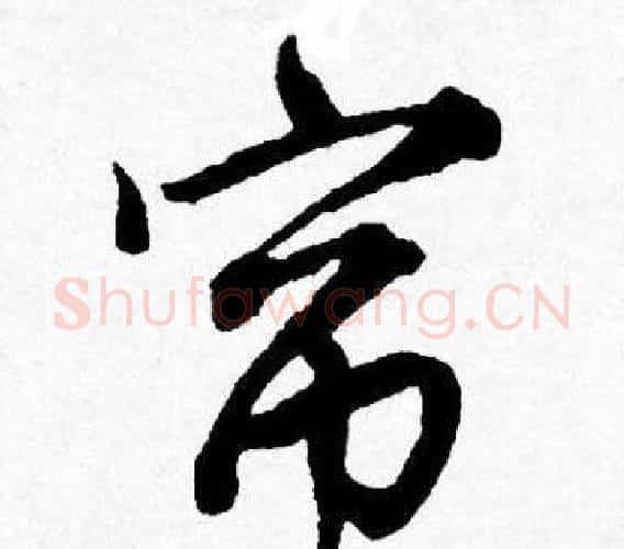 帘字唐寅毛笔行书书法写法,摘自唐寅毛笔行书书法作品