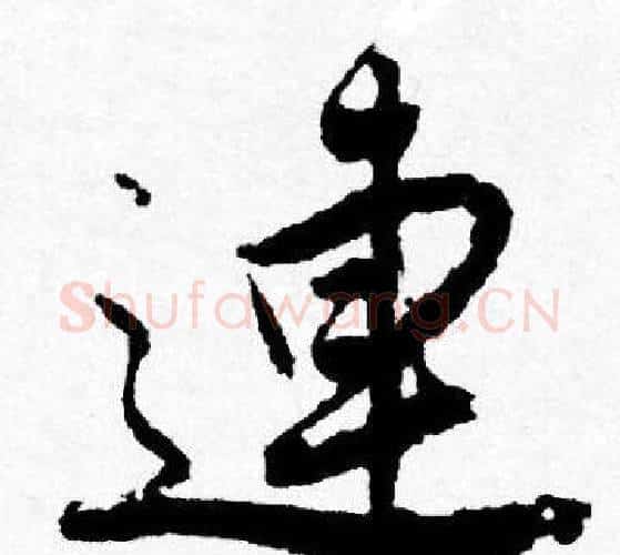 連字唐寅毛笔行书书法写法,摘自唐寅毛笔行书书法作品