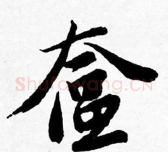 奩字唐寅毛笔行书书法写法,摘自唐寅毛笔行书书法作品