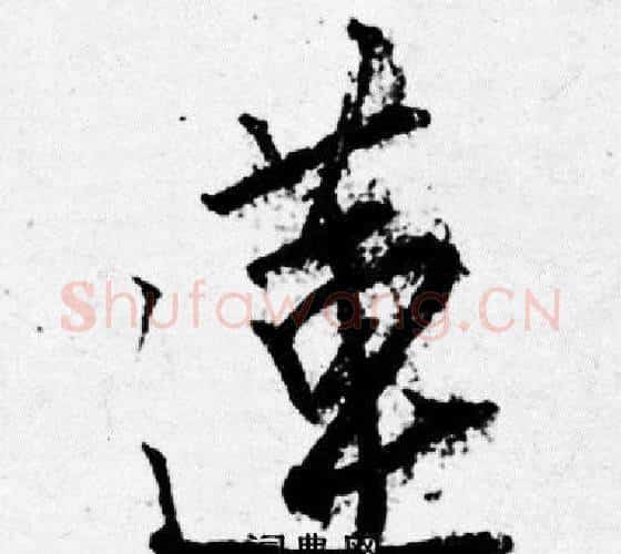 蓮字唐寅毛笔行书书法写法,摘自唐寅毛笔行书书法作品