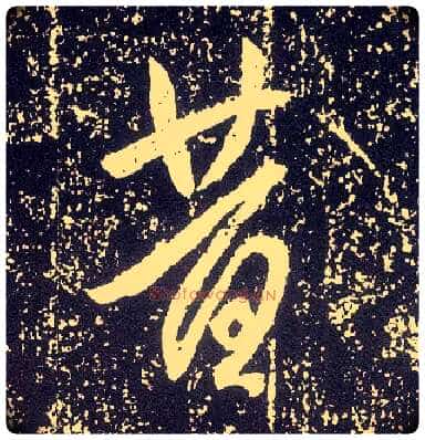 昔毛笔行书写法,摘自唐李世民晋祠铭
