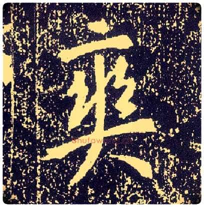爽毛笔行书写法,摘自唐李世民晋祠铭