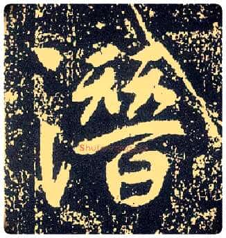 潜毛笔行书写法,摘自唐李世民晋祠铭