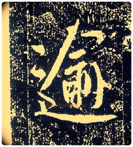 逾毛笔行书写法,摘自唐李世民晋祠铭