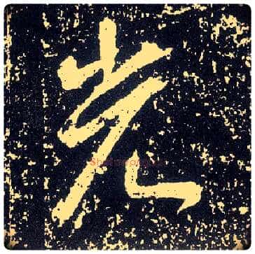 光毛笔行书写法,摘自唐李世民晋祠铭