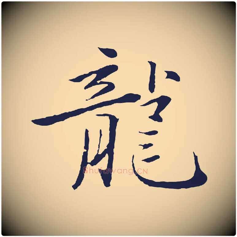 龍毛笔行楷写法,摘自元代陈基次韵十绝诗