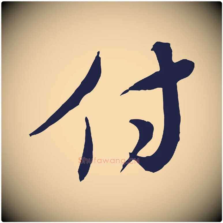 付毛笔行楷写法,摘自元代陈基与伯行帖