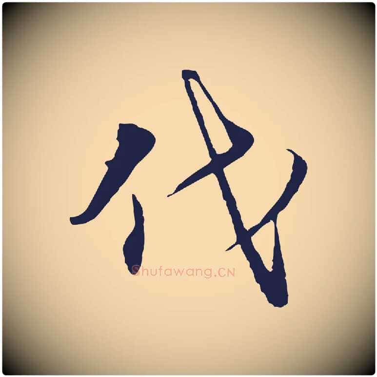 代毛笔行楷写法,摘自元代陈基与伯行帖