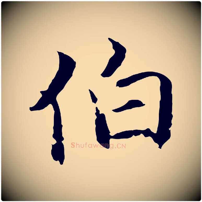 伯毛笔行楷写法,摘自元代陈基与伯行帖